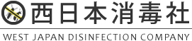 西日本消毒社